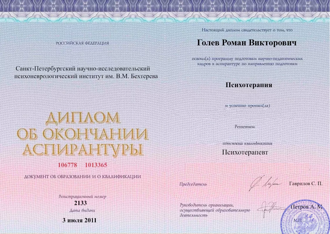 Диплом об окончании аспирантуры Голевым Романом Викторовичем наркологическая клиника в Новокубанск Наше Здоровье